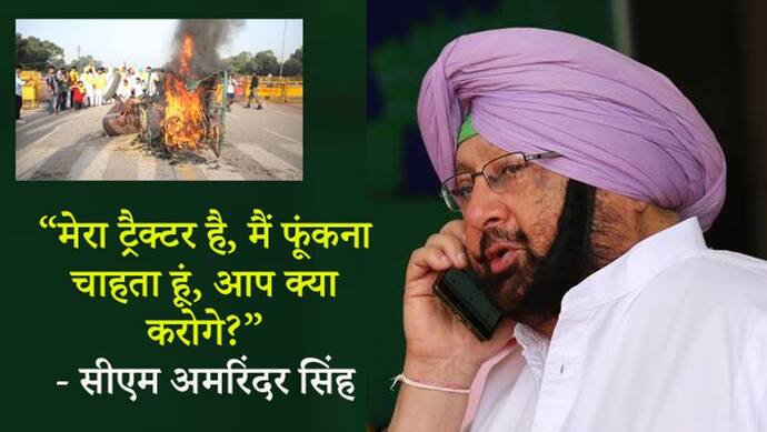मेरा ट्रैक्टर, मैं आग लगाऊं या नहीं...इंडिया गेट पर हुई घटना पर पंजाब के सीएम अमरिंदर का बेतुका बयान