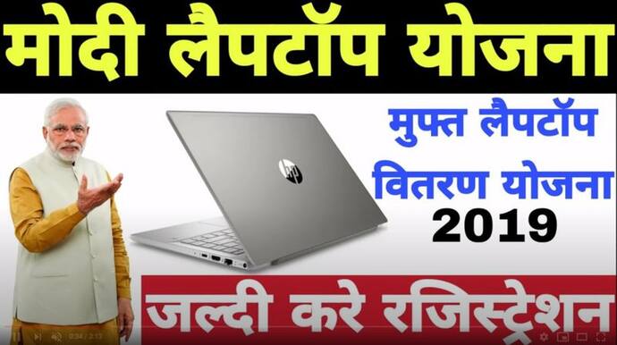 गरीब बच्चों को ऑनलाइन पढ़ाई करने घर बैठे मुफ्त लैपटॉप देगी मोदी सरकार? Fact Check में जानें सच