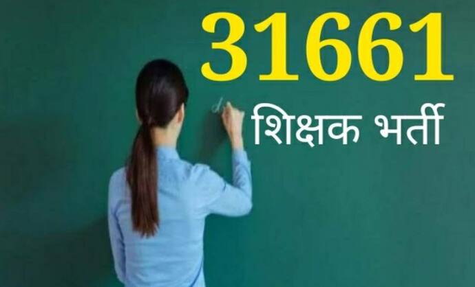 खुशखबरी: CM योगी ने युवाओं को दिया बड़ा तोहफा, जारी की 31,661 टीचर भर्ती लिस्ट...4 दिन बाद नियुक्ति