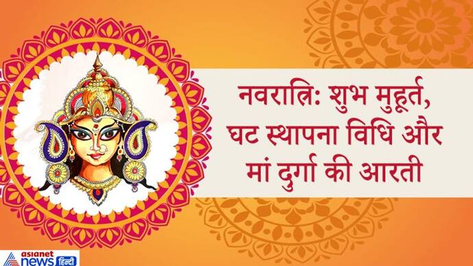 नवरात्रि के पहले दिन घट स्थापना के हैं 2 शुभ मुहूर्त, अखंड ज्योत जलाएं तो इन बातों का रखें ध्यान