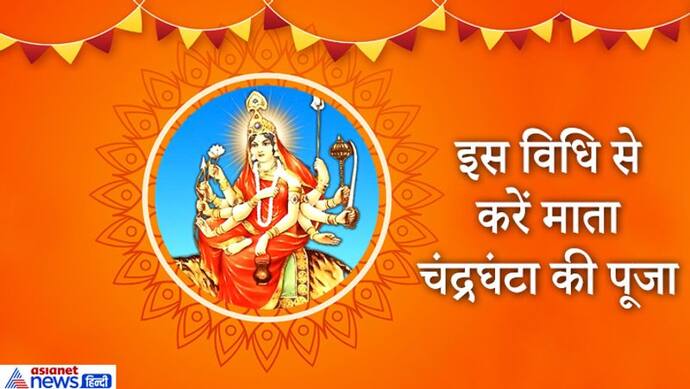 नवरात्रि के तीसरे दिन होती है माता चंद्रघंटा की उपासना, सभी कष्ट दूर करता है देवी का ये स्वरूप