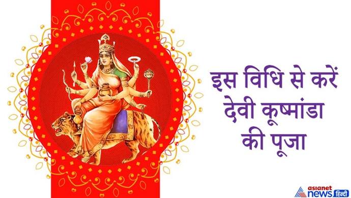 लंबी उम्र, यश और स्वस्थ शरीर चाहते हैं तो नवरात्रि के चौथे दिन करें देवी कूष्मांडा की पूजा
