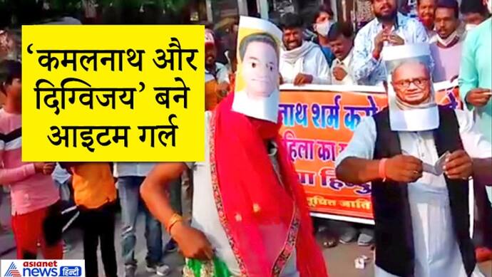 BJP कार्यकर्ताओं ने सड़क पर 'कमलनाथ से कराया आइटम डांस', तो 'दिग्विजय' से उड़वाए नोट