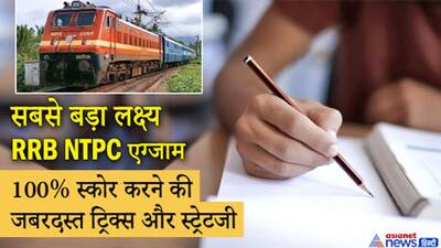 पहली बार में रेलवे NTPC परीक्षा क्रैक करने की जबरदस्त स्ट्रेटजी, इन सुपर ट्रिक्स से बन पाएंगे स्टेशन मास्टर