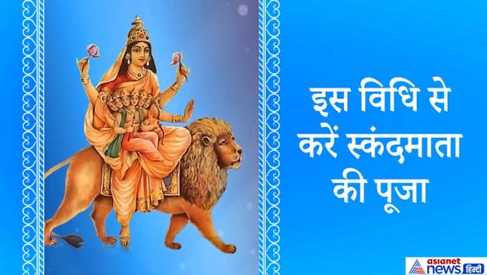 नवरात्रि: लाइफ में सुख-शांति पाने के लिए नवरात्रि के पांचवें दिन करें स्कंदमाता की पूजा
