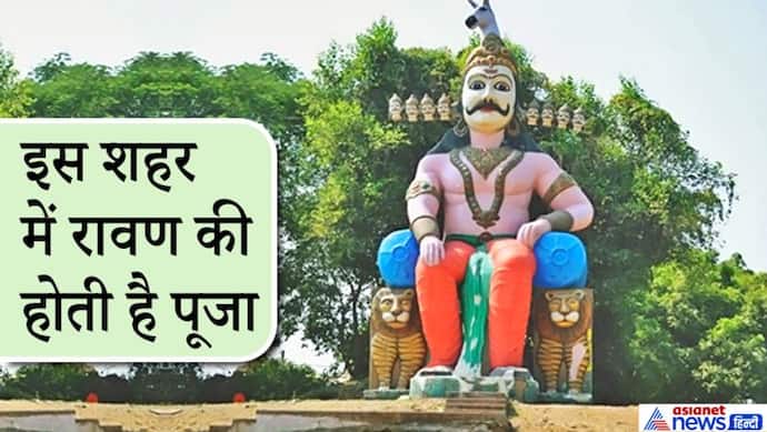 इस शहर में है रावण की 400 साल पुरानी मूर्ति, संतान प्राप्ति के लिए लोग करते हैं पूजा