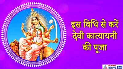 22 अक्टूबर को इस विधि से करें देवी कात्यायनी की पूजा, दूर होगा रोग, शोक और भय