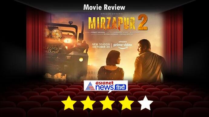 Mirzapur 2 Review: दमदार कहानी और डायलॉग्स के आगे कमजोर है क्लाइमेक्स, जानें कैसी है वेबसीरीज