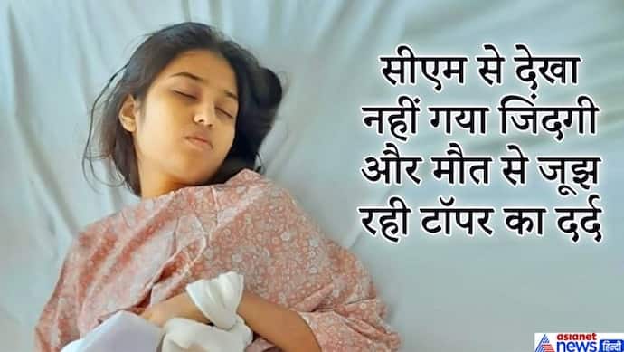मां को आंखों से कम दिखता है, बेटी जिंदगी मौत से जूझ रही..यह जानकर भावुक हुए CM