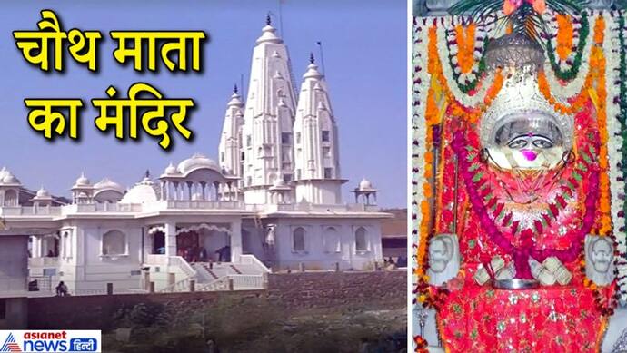 करवा चौथ 4 नवंबर को :  इस शहर में है देश का एकमात्र चौथ माता का मंदिर, जानें इस 500 साल पुराने मंदिर की खासियत