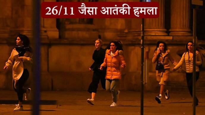 विएना में मुंबई जैसा आतंकी हमला: 6 अलग-अलग जगहों पर आतंकियों ने अंधाधुंध फायरिंग की, 7 की मौत, हमलावर ढेर