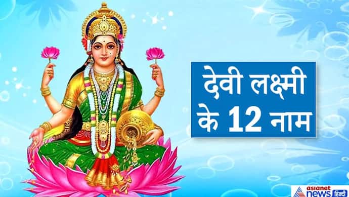 दीपावली पर इन 12 नामों से करें देवी लक्ष्मी की पूजा, पूरी हो सकती है हर मनोकामना