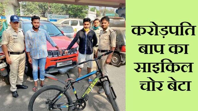 20 लाख रुपए की कार से 9000 रुपए की साइकिल चोरी करने पहुंचा जब 'रईस' का बेटा