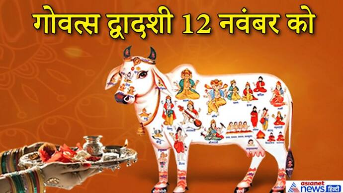 गोवत्स द्वादशी 12 नवंबर को, इस दिन गायों की पूजा से मिलती है उत्तम गुणों वाली संतान