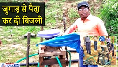 यूट्यूब से सीखकर 'भाई' ने बना डाला कबाड़ से टरबाइन, पूरे गांव को दे डाली फ्री में 24 घंटे बिजली