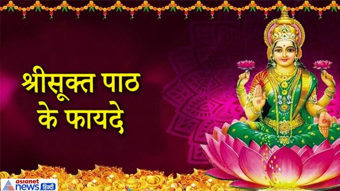 करना चाहते हैं देवी लक्ष्मी को प्रसन्न तो दीपावली की रात 12 बजे करें श्रीसूक्त का पाठ