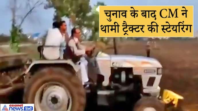 चुनाव जीतने के बाद नए अंदाज में CM शिवराज, अपने खेत में बेटे के साथ ट्रैक्टर से बुआई करते आए नजर