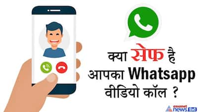 Whatsapp वीडियो कॉल पर पर्सनल बात करते समय हो जाइए अलर्ट, इन गलतियों से लीक हो सकती हैं फुटेज