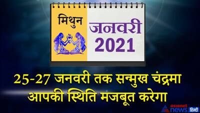 मिथुन राशिफल 2021 : जनवरी से लेकर दिसंबर तक...चुनौतियों से भरा रहेगा 12 महीना