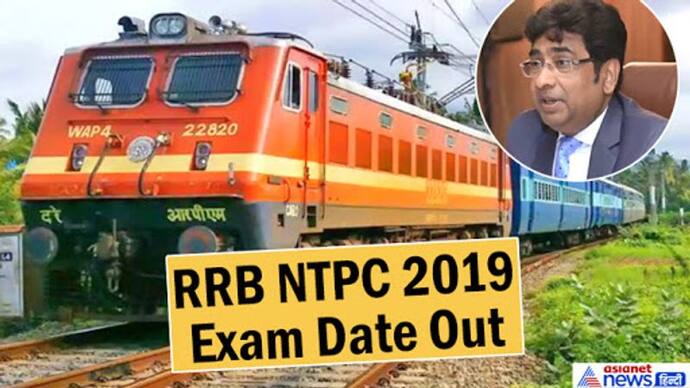 RRB NTPC के करोड़ों छात्रों का इंतजार खत्म...परीक्षा तिथि घोषित, रेलवे चलाएगा स्पेशल ट्रेनें