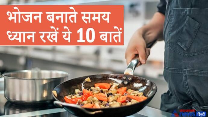 परंपरा: भोजन बनाते और करते समय सभी को ध्यान रखनी चाहिए ये 10 बातें