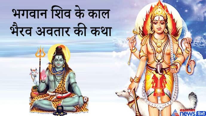 तंत्र-मंत्र के ज्ञाता है भगवान कालभैरव, भगवान शिव को क्यों लेना पड़ा ये अवतार?