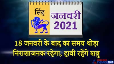 सिंह राशिफल 2021: शुभ संकेत वाला साल..जाने कैसा रहेगा जनवरी से दिसंबर तक 12 महीना