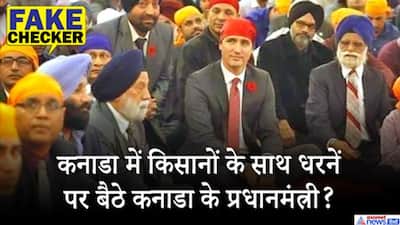 FACT CHECK: किसानों के साथ धरनें पर बैठे कनाडा के प्रधानमंत्री? होश उड़ा देगा वायरल तस्वीर का सच