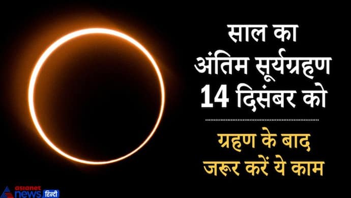 14 दिसंबर को वृश्चिक राशि में होगा साल का अंतिम सूर्यग्रहण, इन बातों का रखें खास ध्यान