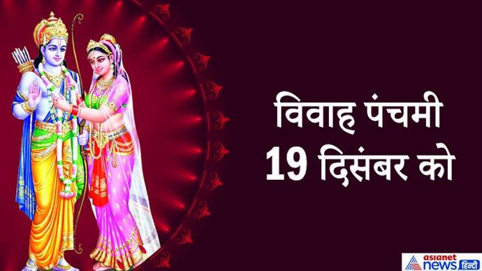 विवाह पंचमी 19 दिसंबर को, इस दिन बन रहे हैं ग्रहों के शुभ योग, श्रीराम-सीता की पूजा से मिलेंगे शुभ फल