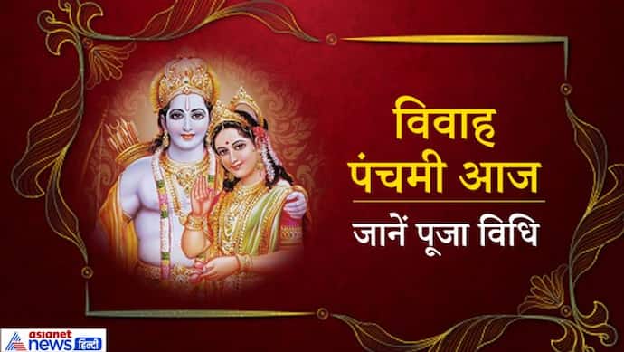 विवाह पंचमी: आज इस विधि से करें भगवान श्रीराम और देवी सीता की पूजा, दूर हो सकती हैं वैवाहिक जीवन की परेशानियां