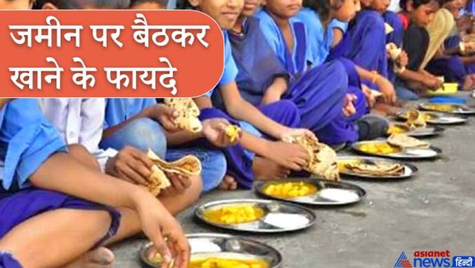 जमीन पर बैठकर खाने से मिलते हैं कई फायदे, हिंदू धर्म से जुड़ी है ये परंपरा