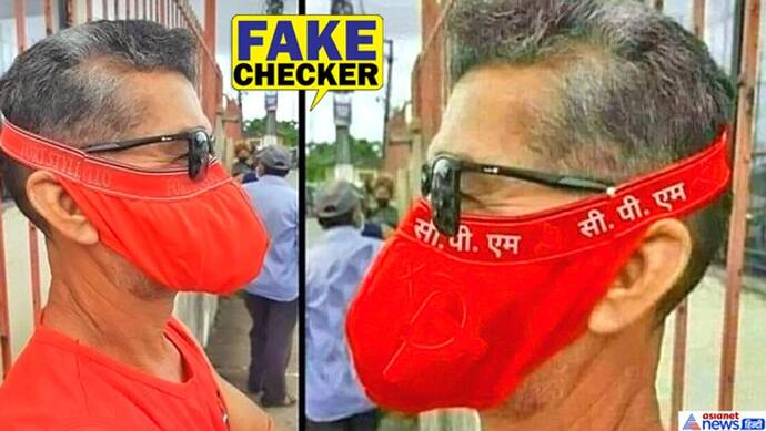 Fact Check :क्या वाकई सीपीएम पार्टी के कार्यकर्ता ने लगाया लाल रंग की चड्डी वाला मास्क, जानें वायरल फोटो को सच
