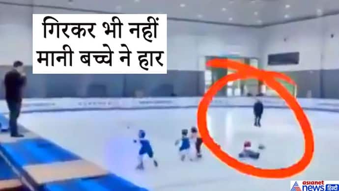 स्केटिंग के दौरान लड़खड़ाकर गिरा बच्चा, फिर उसने जो किया...उसे देखकर लोग हुए शॉक्ड