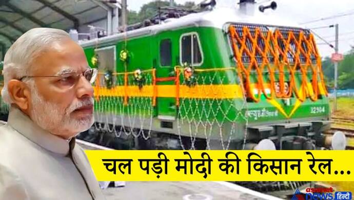 PM मोदी ने गिनाए किसान रेल के बड़े फायदे, अन्नदाता के लिए होगी वरदान साबित..पढ़िए भाषण की बड़ी बातें