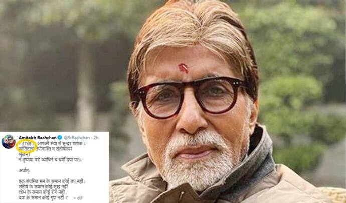 आखिर ट्वीट के साथ ये नंबर क्यों लिखते हैं अमिताभ बच्चन? अगर नहीं पता तो जान लें