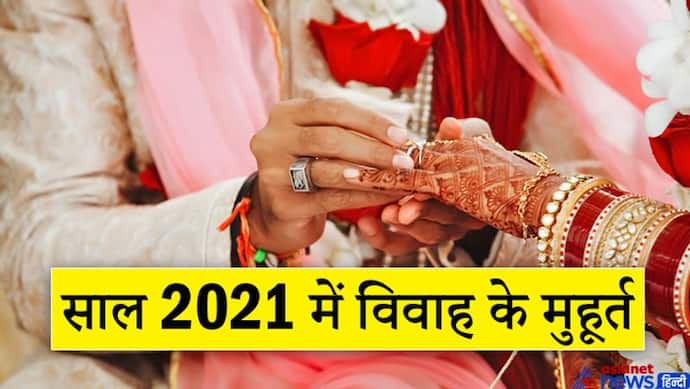2021 में मांगलिक कामों के लिए करना होगा लंबा इंतजार, विवाह का पहला मुहूर्त 22 अप्रैल को