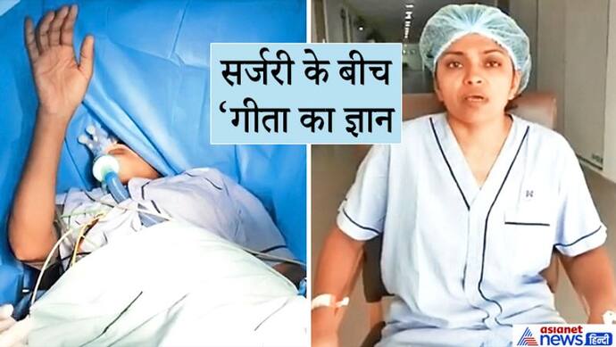 सर्जरी के दौरान कहीं हमेशा के लिए न सो जाए, इसलिए बांचती रही यह लेडी गीता के श्लोक