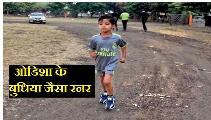 6 साल के इस  लड़के ने 53 घंटे में लगाई 251.03 किमी  की  दौड़, पीता है सिर्फ घर में बना जूस