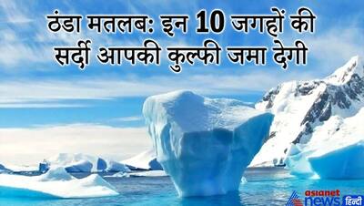 जरा-सी बर्फबारी में भारत ठिठुर जाता है, इन 10 देशों में ऐसी पड़ती है ठंड कि इंसान की कुल्फी जम जाए