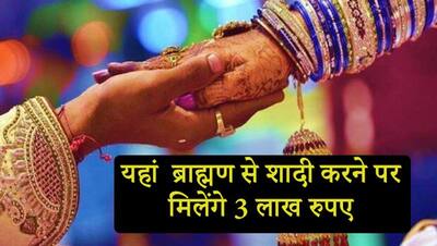 गरीब ब्राह्मण से शादी करने पर लड़की को मिलेंगे 3 लाख रु...जानें क्या है ब्राह्मण विवाह योजना और कहां शुरू हुई