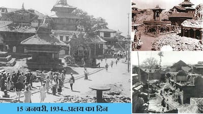 87 साल पहले इन दो देशों में आया था ऐसा भूकंप कि जमीन फट गई थी, देखें 10 डरावनी तस्वीरें