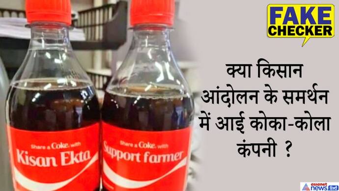 Fact Check : क्या किसान आंदोलन के समर्थन में आई कोका-कोला कंपनी ?  जानें वायरल फोटो का सच