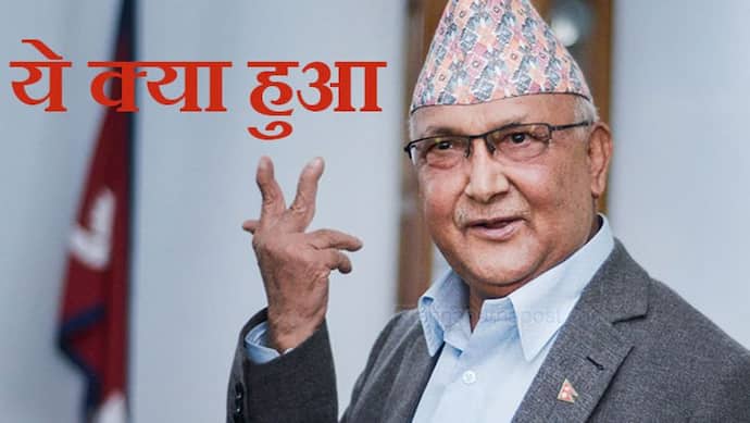 कहीं के नहीं रहे ओली, नेपाल कम्यूनिस्ट पार्टी के विद्रोही गुट ने मेंबरशिप ही कर दी खत्म