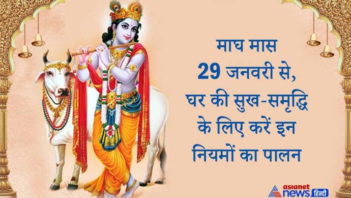 29 जनवरी से शुरू होगा हिंदू पंचांग का 11वां महीना माघ, इस महीने में श्रीकृष्ण पूजा का है खास महत्व