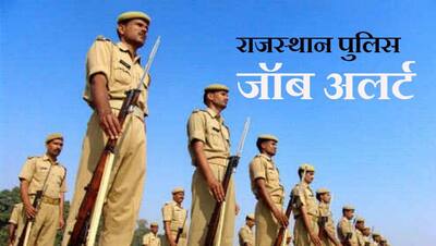 'देशभक्ति-जनसेवा' का है जज्बा, तो ज्वाइन कीजिए Rajasthan Police, यहां निकले हैं बंपर JOBS