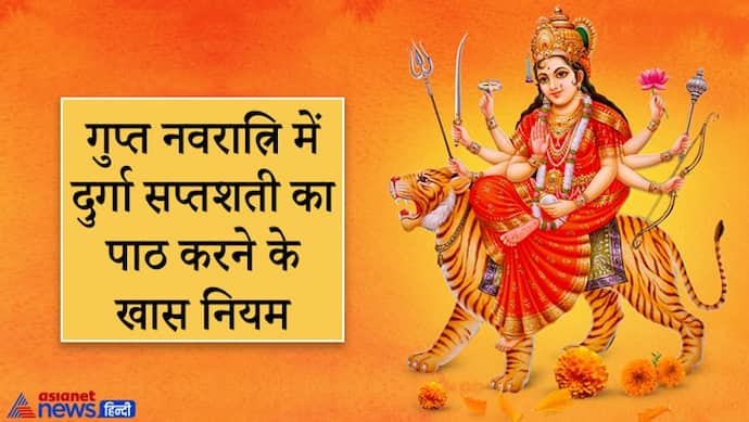 गुप्त नवरात्रि में रोज करें दुर्गा सप्तशती का पाठ, मगर ध्यान रखें ये नियम और सावधानियां
