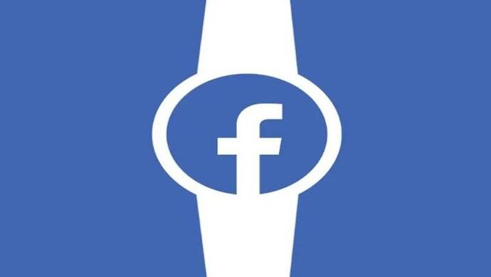 स्मार्टवॉच सेगमेंट में एंट्री करेगी Facebook, अगले साल मार्केट में आ सकता है प्रोडक्ट