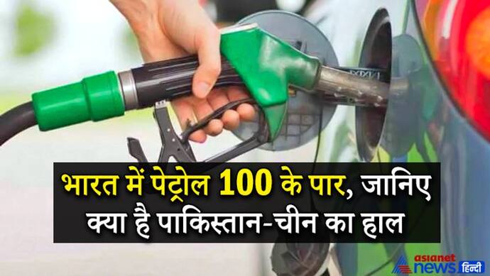 भारत में 100 के पार पहुंचा पेट्रोल, इस देश में सिर्फ 1.45 रु लीटर है कीमत, जानिए पाक-चीन में क्या है हाल