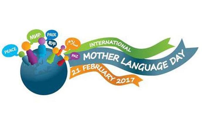 21 फरवरी को मनाया जाता है 'अंतर्राष्ट्रीय मातृभाषा दिवस', बहुभाषावाद को बढ़ावा देने रखी गई ये थीम